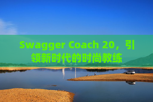 Swagger Coach 20，引领新时代的时尚教练